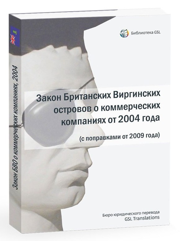 «Закон Британских Виргинских островов о коммерческих компаниях, 2004 (в редакции 2010 года)»