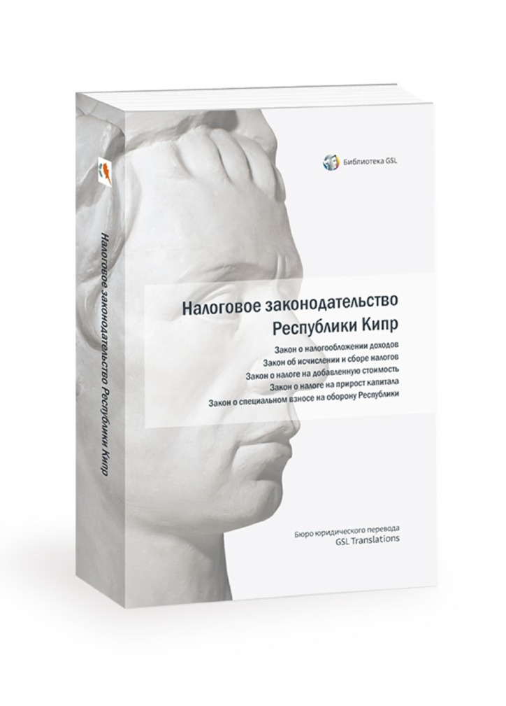 «Налоговое законодательство Республики Кипр»