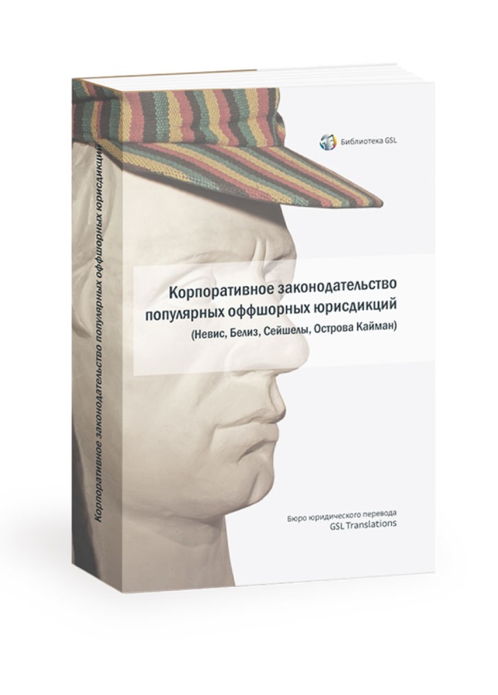 «Законодательство популярных оффшорных юрисдикций (Невис, Белиз, Сейшелы, Острова Кайман)»