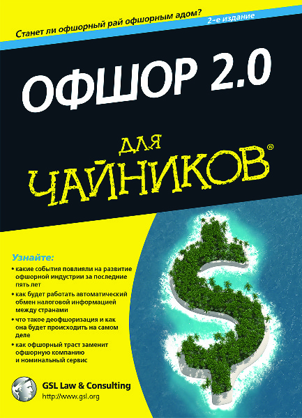 «Офшор 2.0 для чайников»